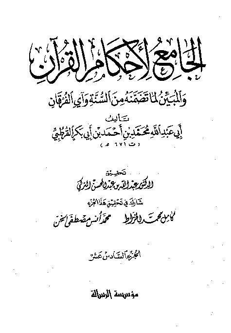 Tafsir Al-Jami Liahkamil Quran Qurtuby Juz 16